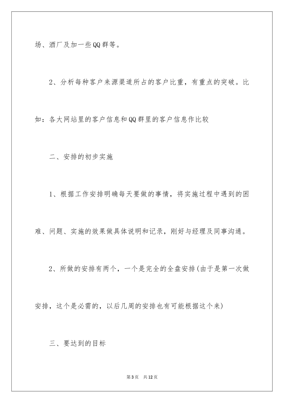 2024业务员周工作计划,业务员销售周工作计划_第3页