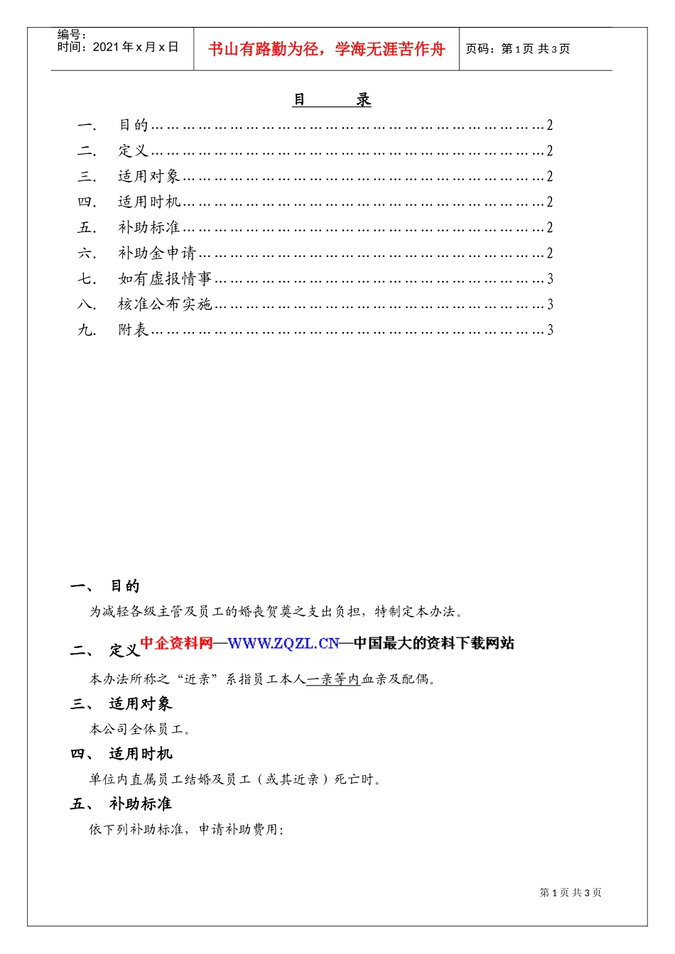 婚丧贺奠金补助方法_第1页