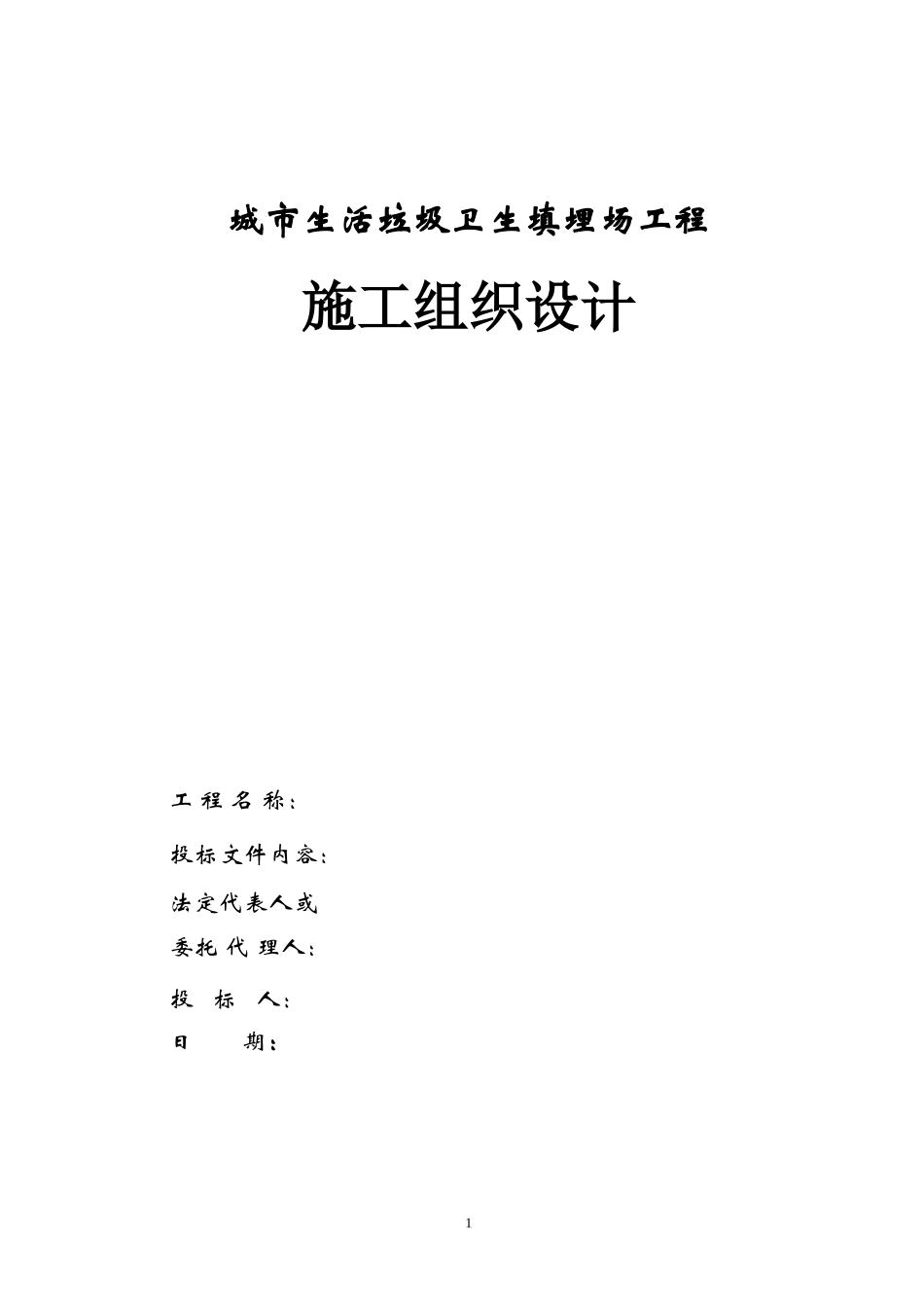 垃圾填埋场施工组织设计2009.5.1_第1页