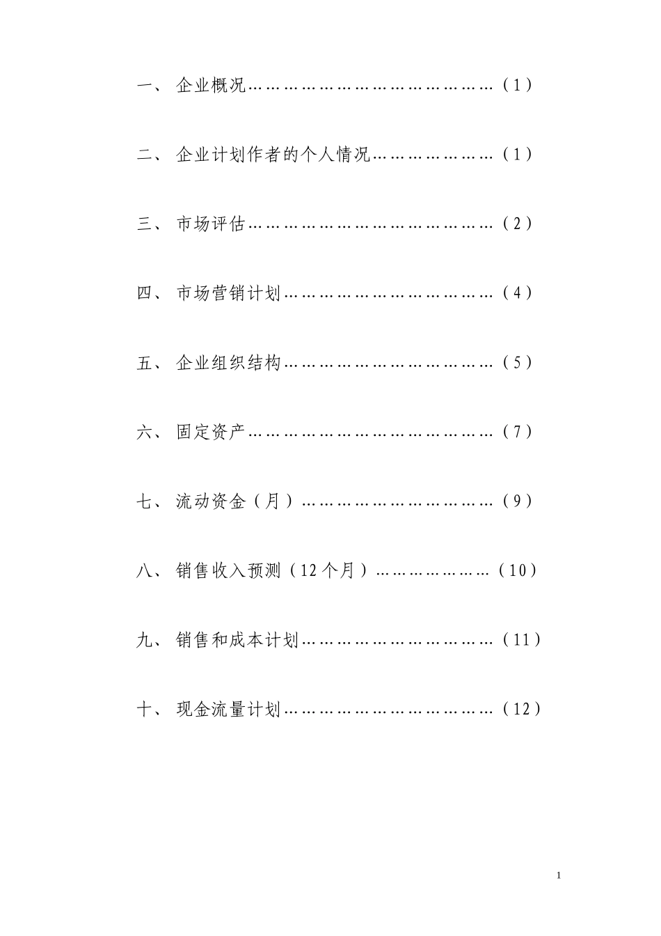 快餐SYB创业计划书1_第2页
