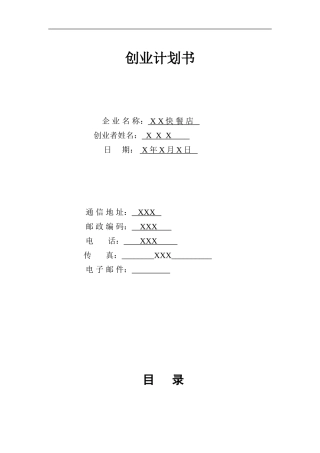 快餐SYB创业计划书1