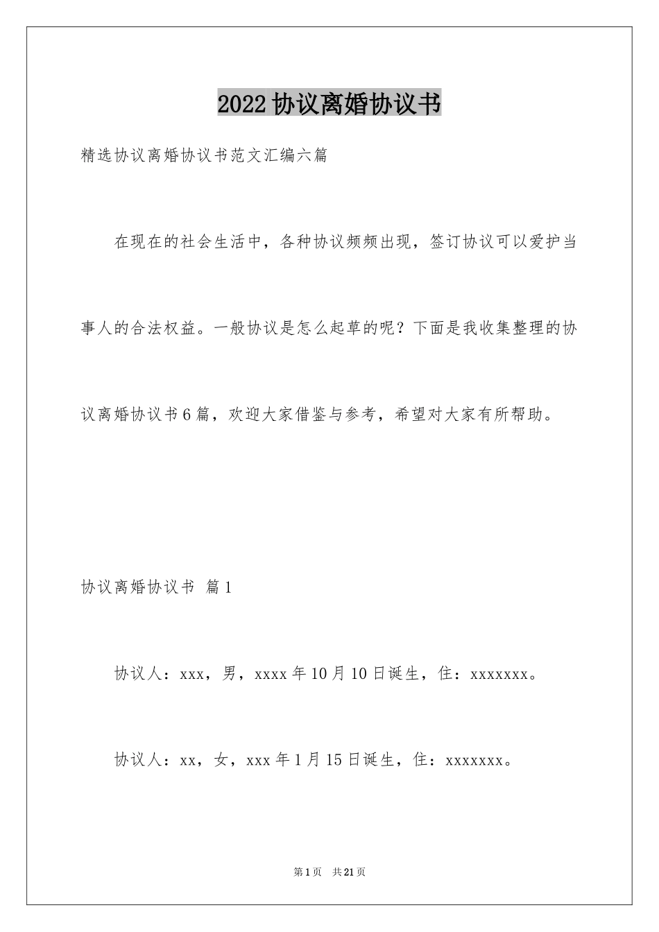 2024协议离婚协议书_46_第1页