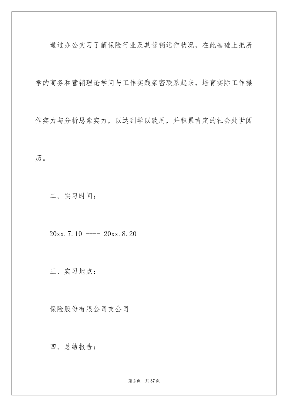 2024保险公司实习报告_42_第2页