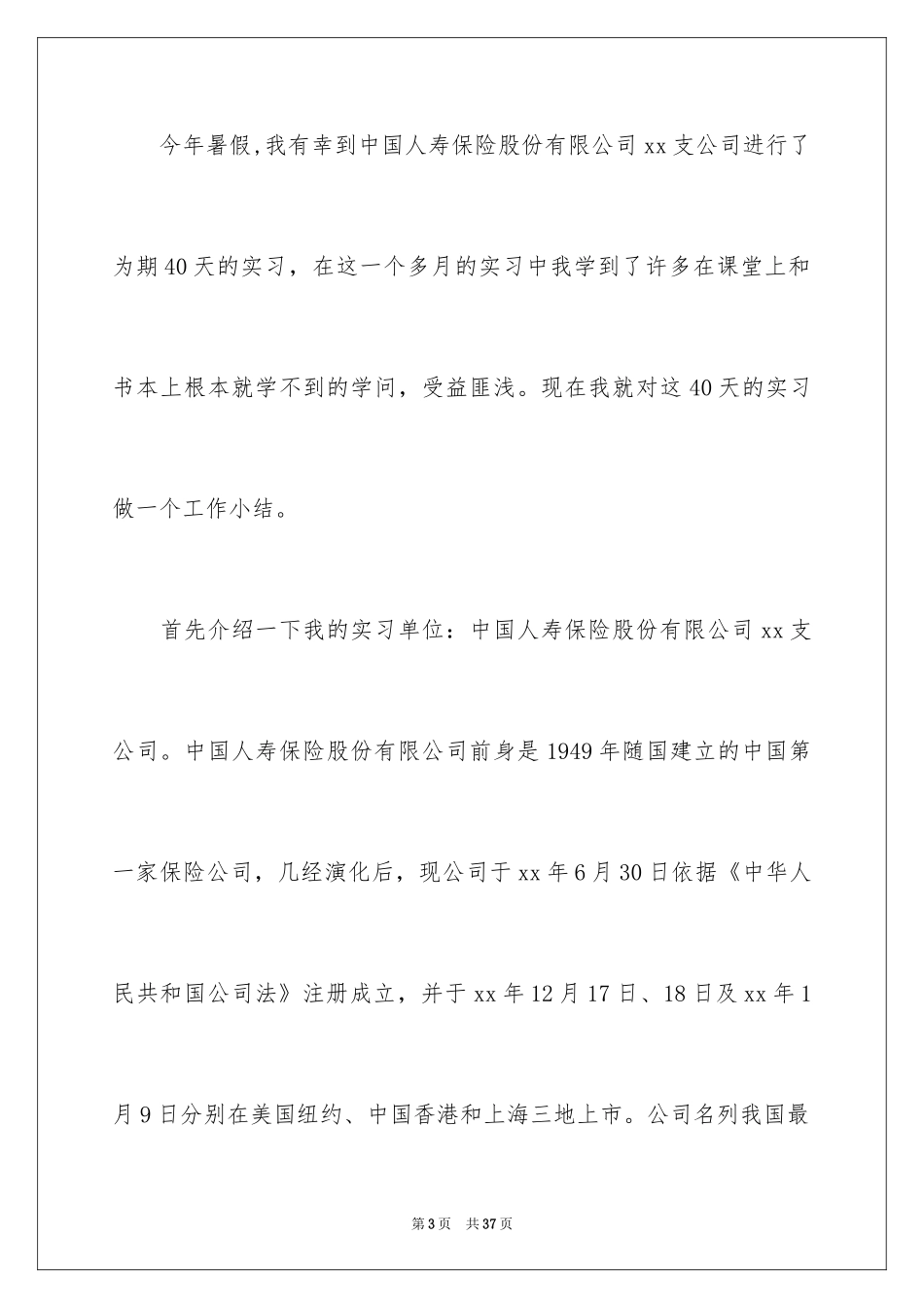 2024保险公司实习报告_42_第3页