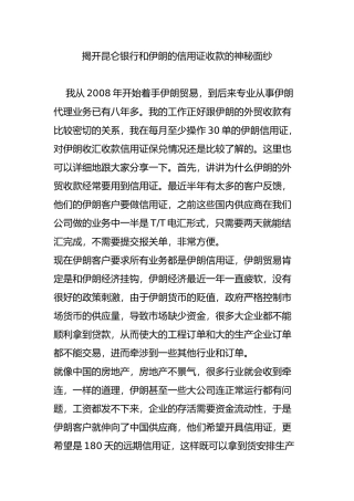揭开昆仑银行和伊朗的信用证收款的神秘面纱