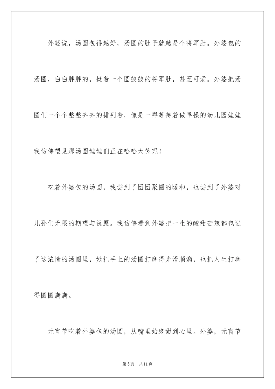 2024元宵节的作文400字_37_第3页