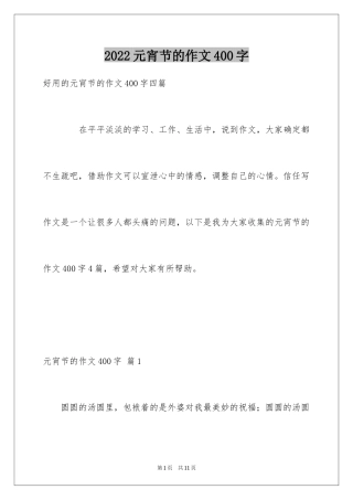 2024元宵节的作文400字_37