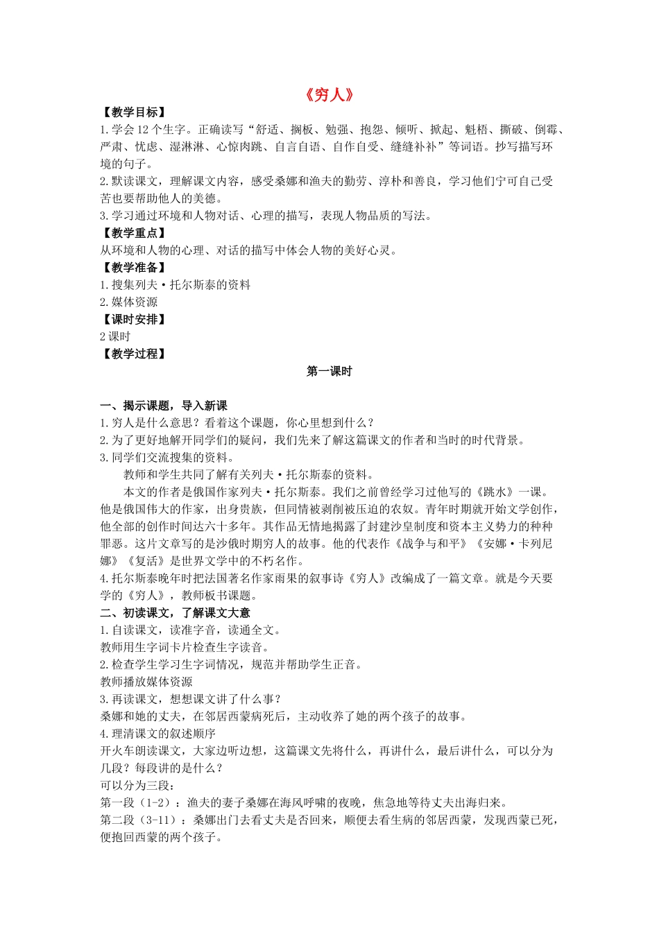 秋六年级语文上册《穷人》教案 北师大版-北师大版小学六年级上册语文教案_第1页