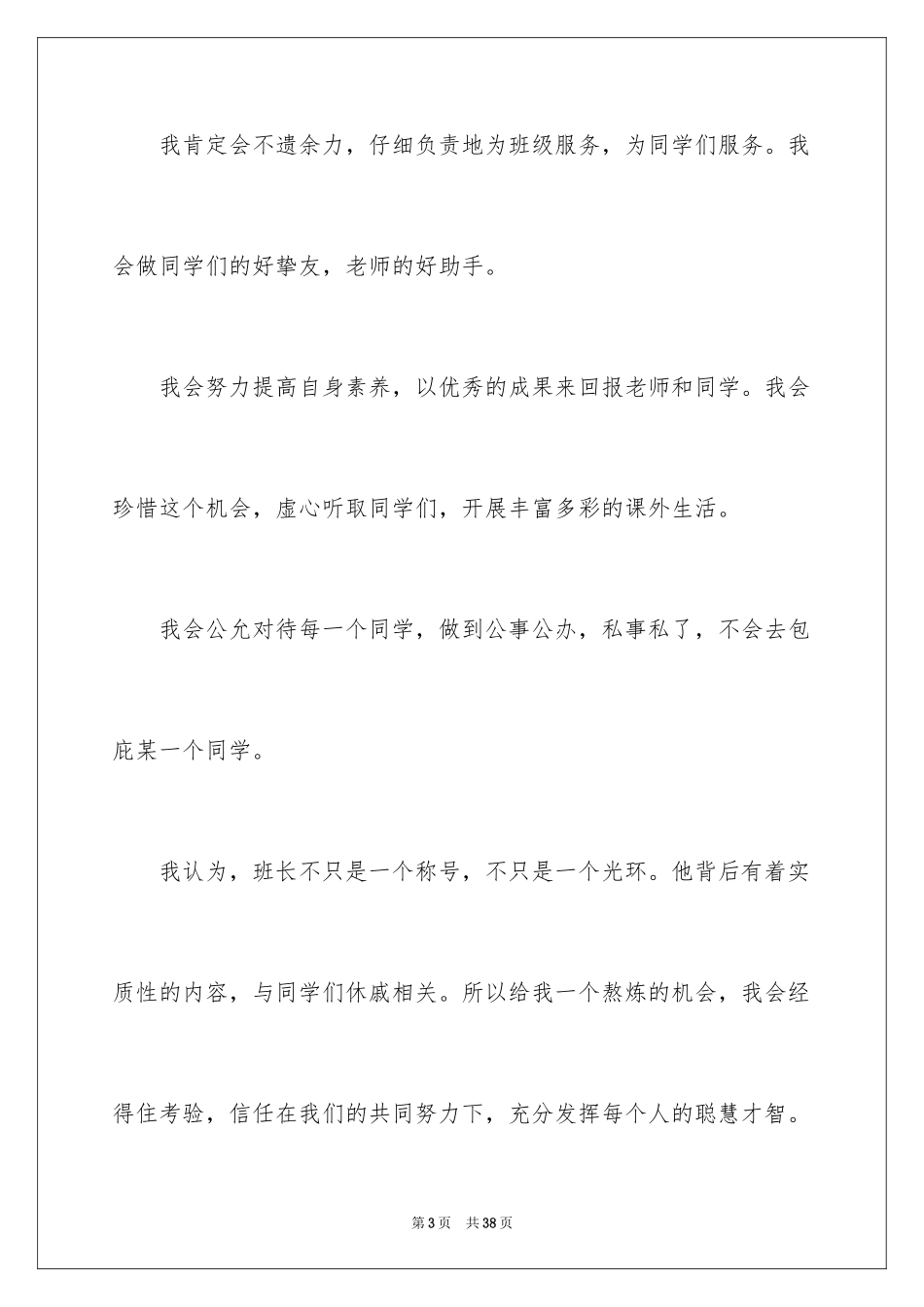 2024个人竞选班干部演讲稿_3_第3页