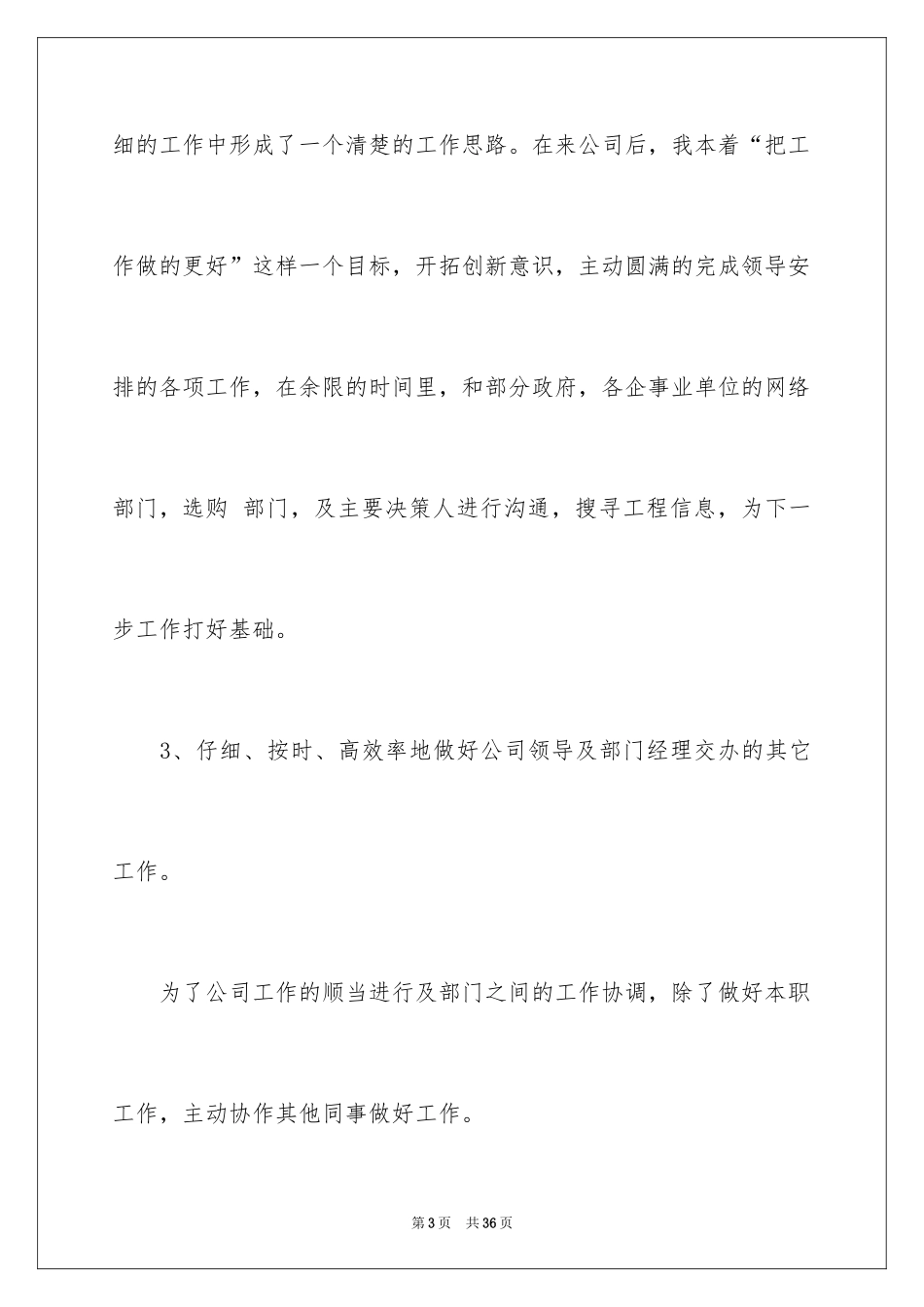 2024业务员月销售工作总结_第3页