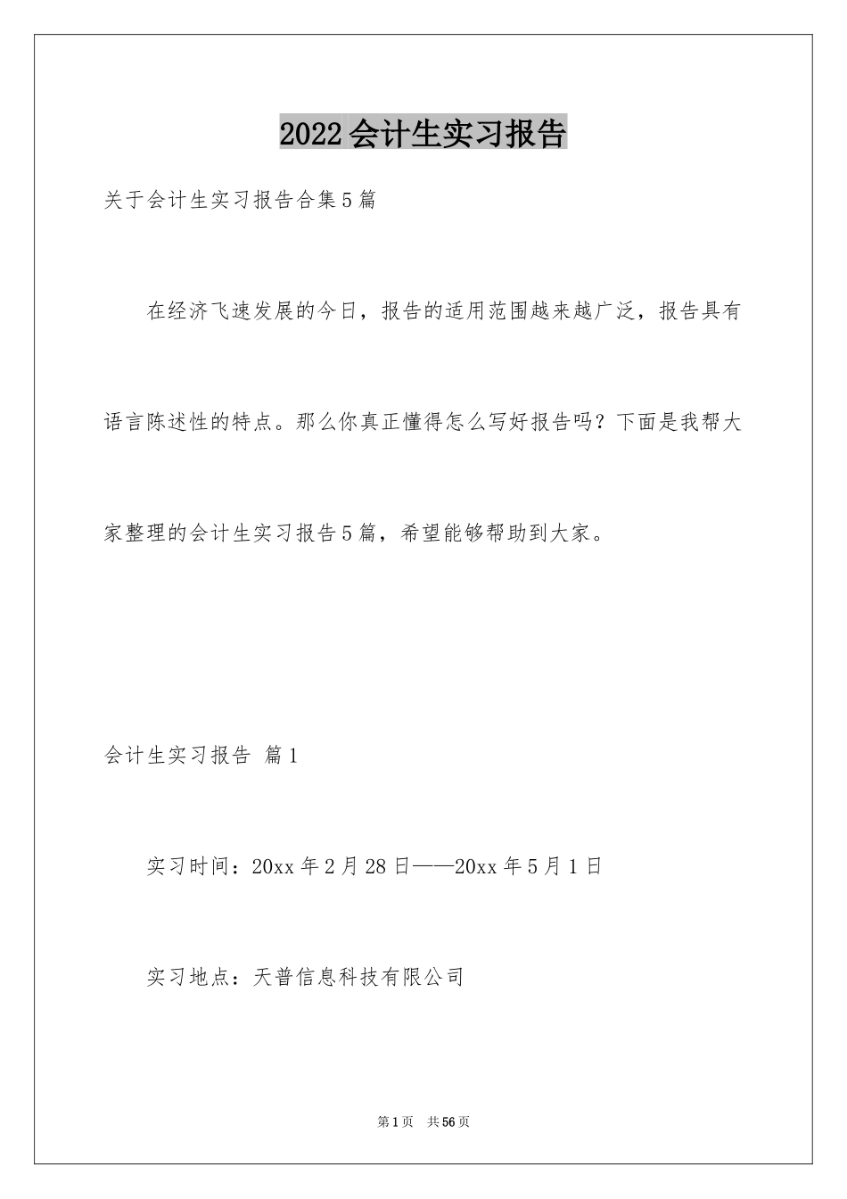 2024会计生实习报告_5_第1页