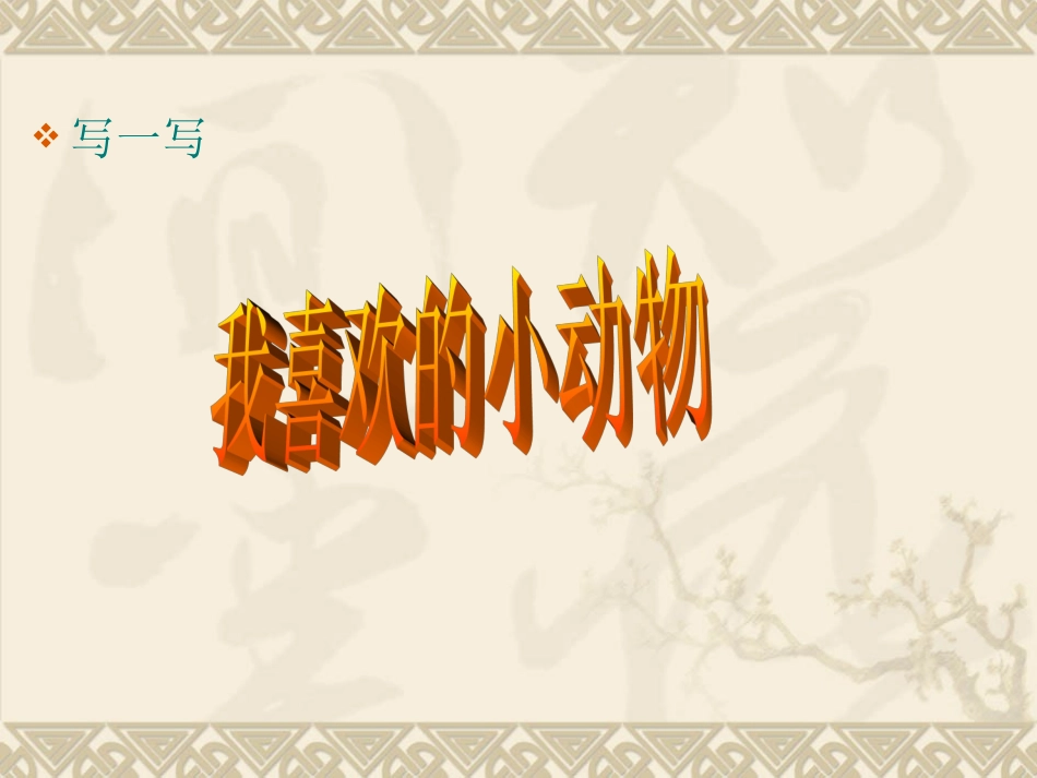 写一种小动物作文指导_第2页