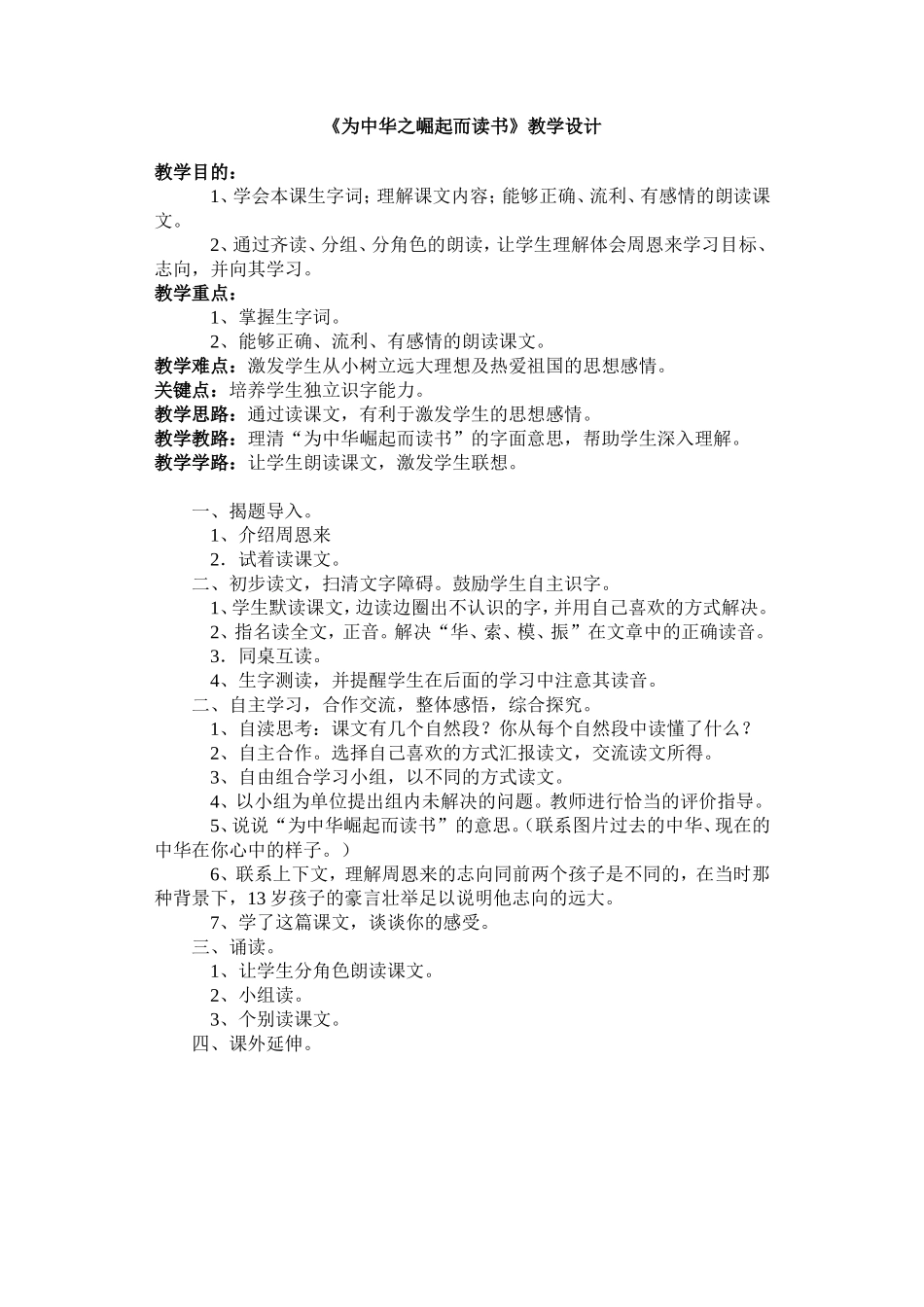 《为中华之崛起而读书》教学设计_第1页