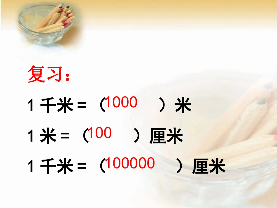 人教版新课标数学六年级下册《比例尺例1、2》_第2页