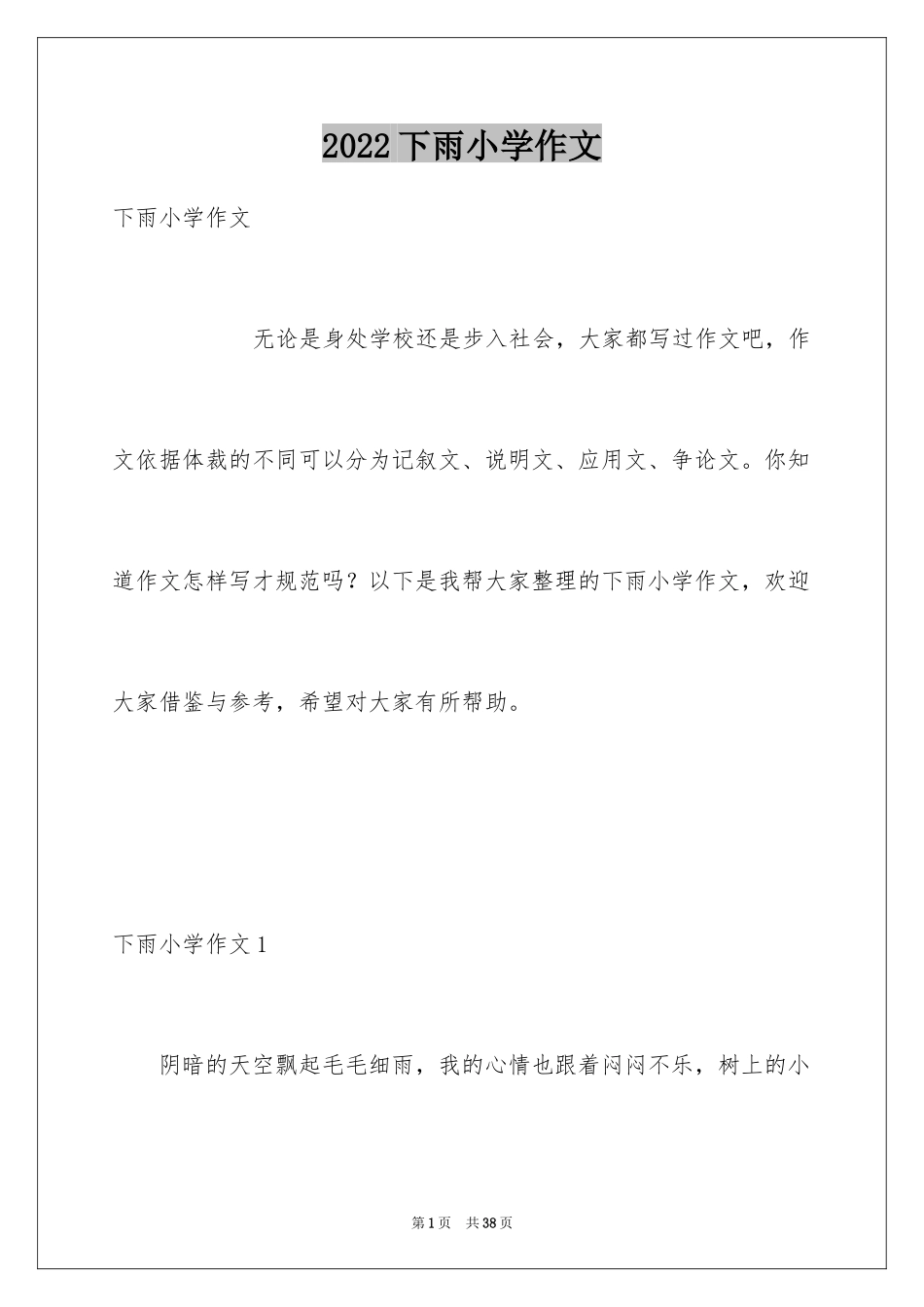 2024下雨小学作文_2_第1页