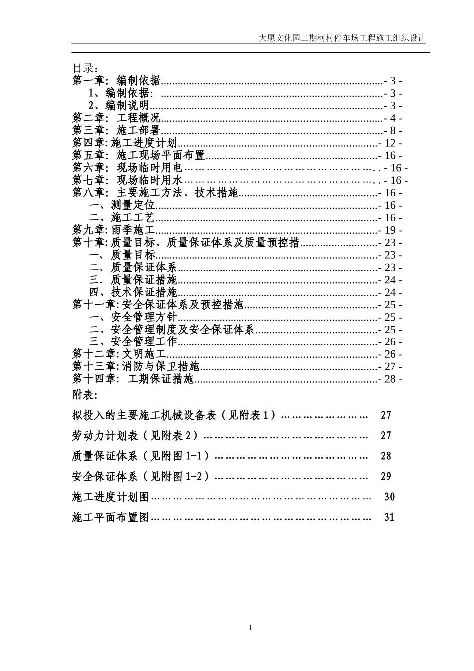 露天停车场施工组织设计_第1页