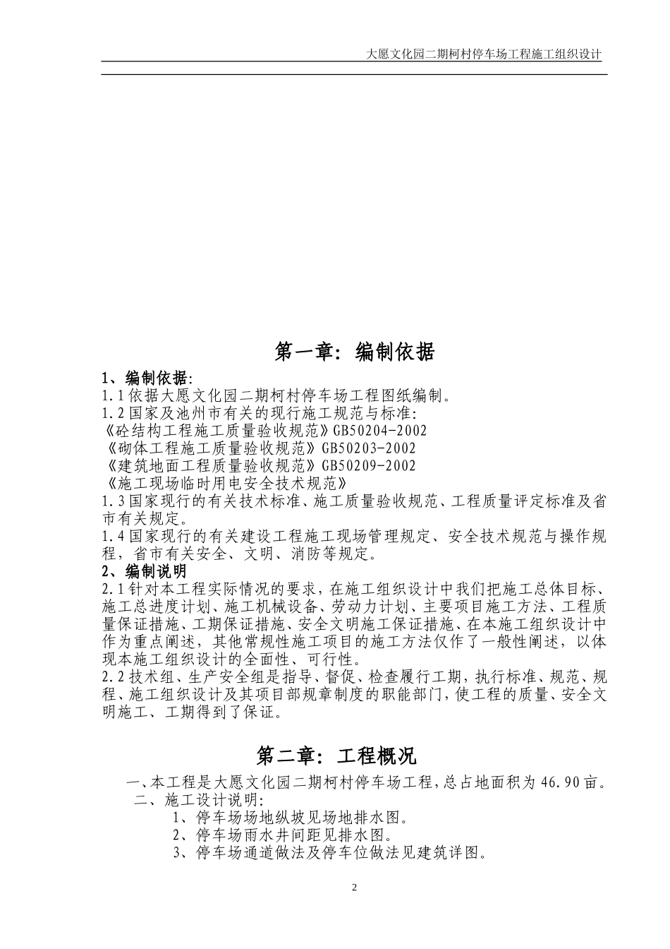 露天停车场施工组织设计_第2页
