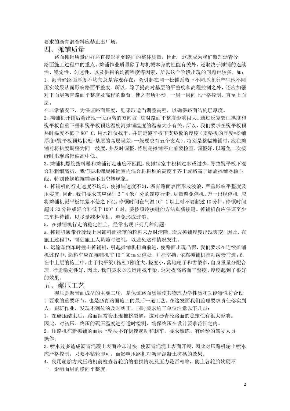 沥青砼路面施工过程中存在的问题及解决方法_第2页