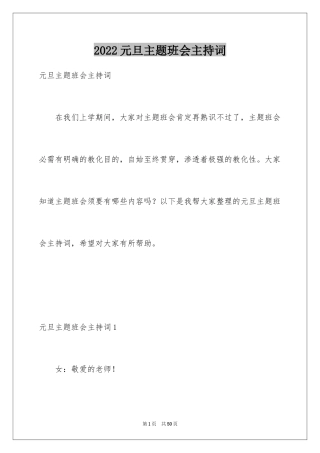 2024元旦主题班会主持词_1