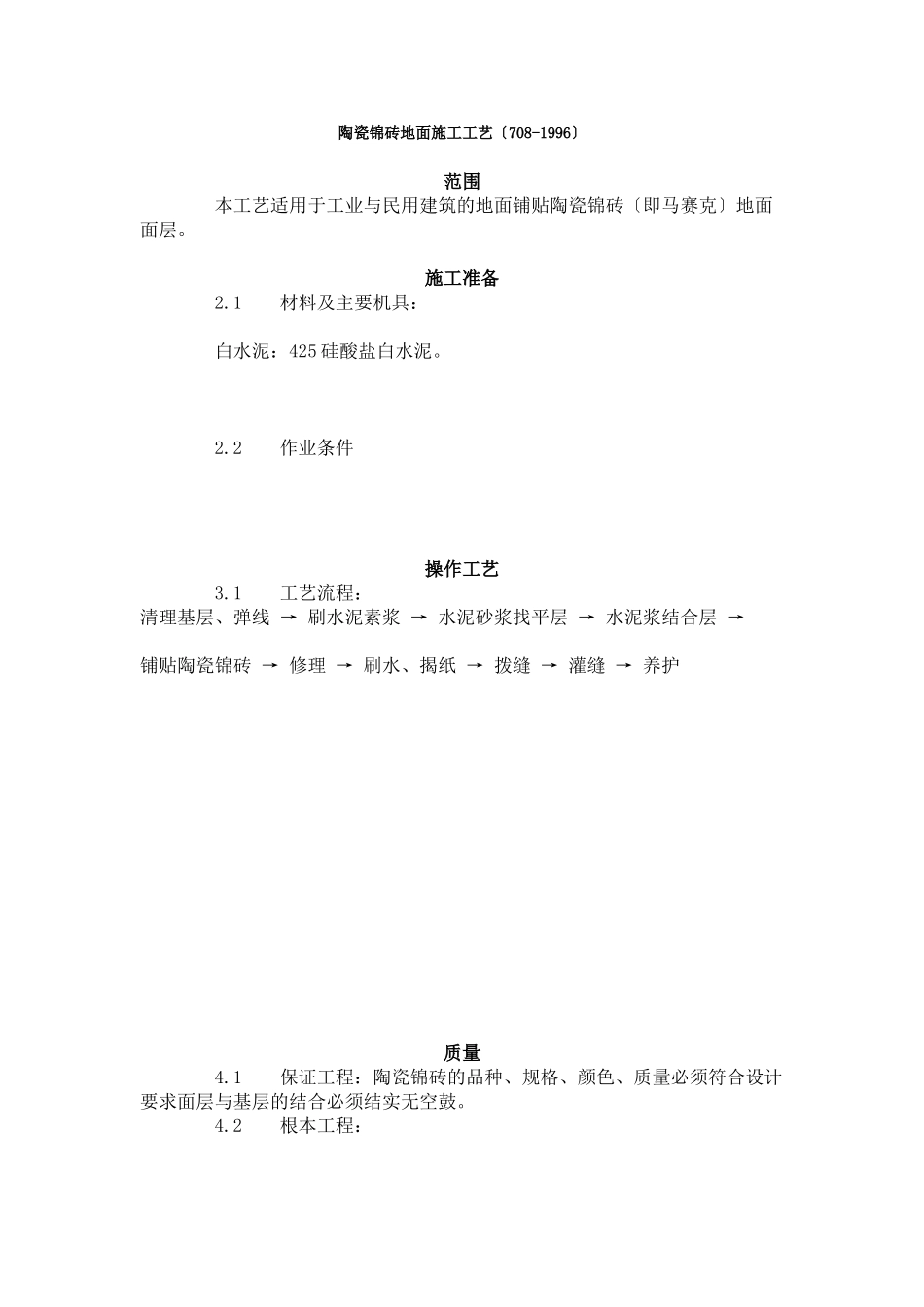 陶瓷锦砖地面施工工艺标准（708-96）_第1页