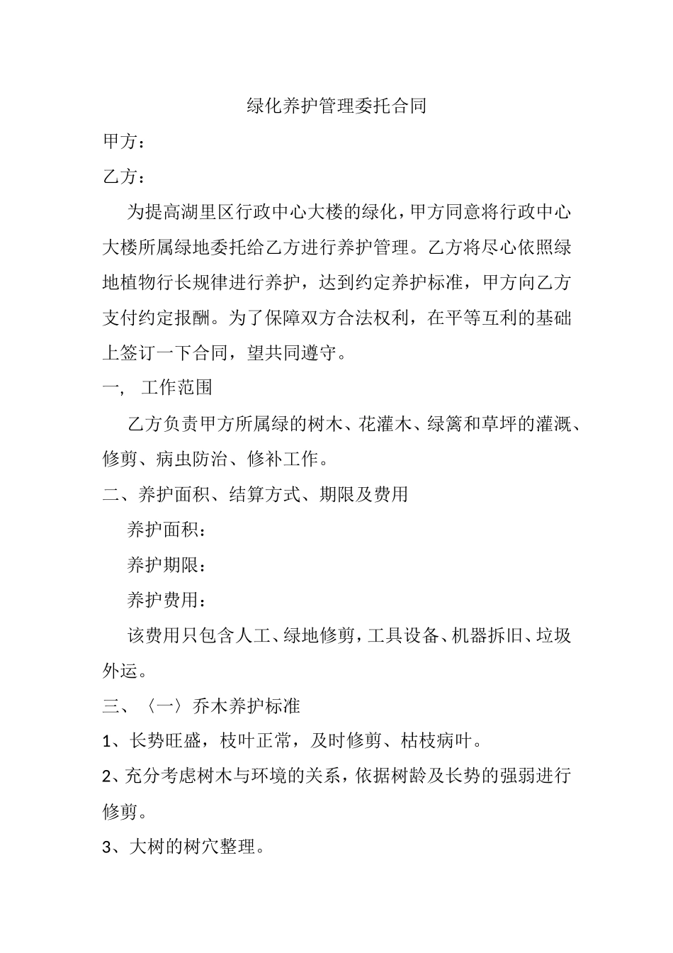 绿化合同范本_第1页