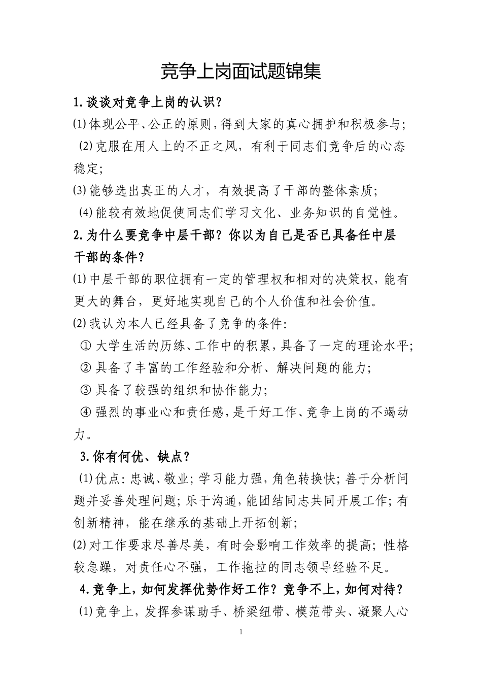 竞争上岗面试题锦集_第1页