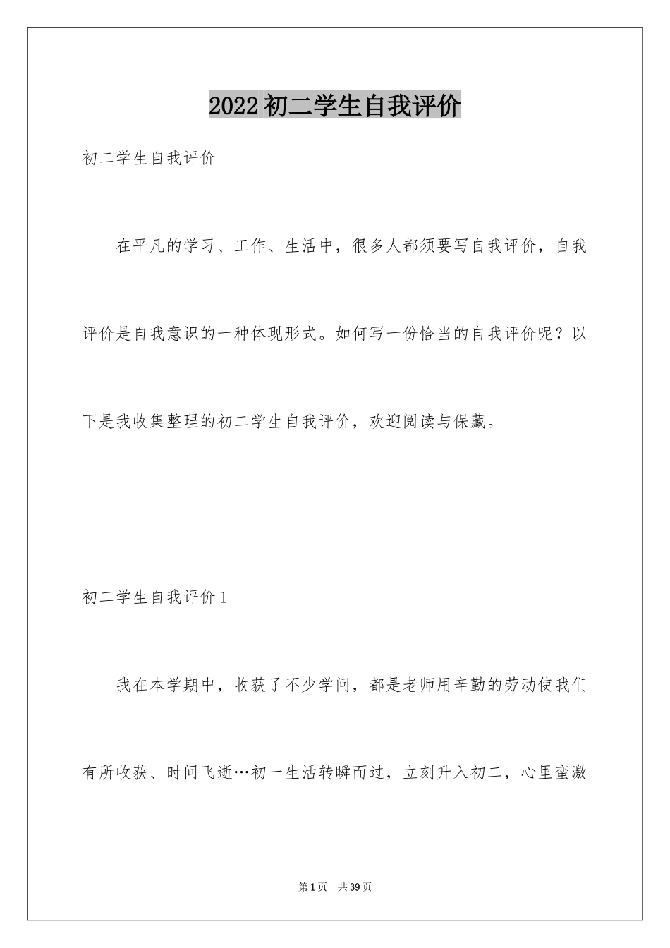 2024初二学生自我评价_7_第1页