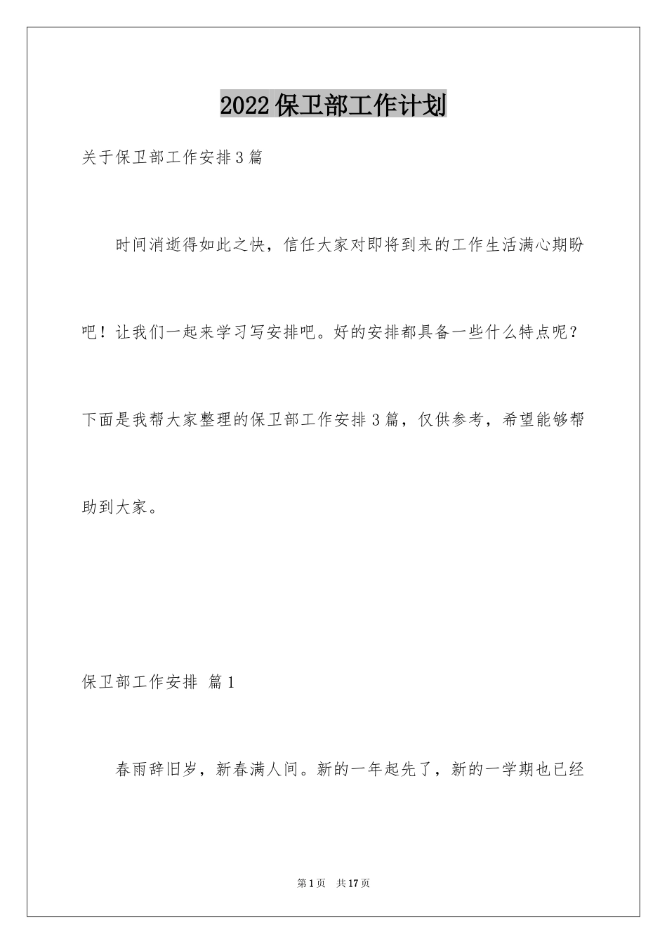 2024保卫部工作计划_3_第1页