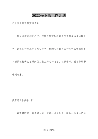 2024保卫部工作计划_3