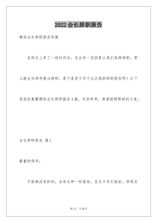 2024会长辞职报告_2