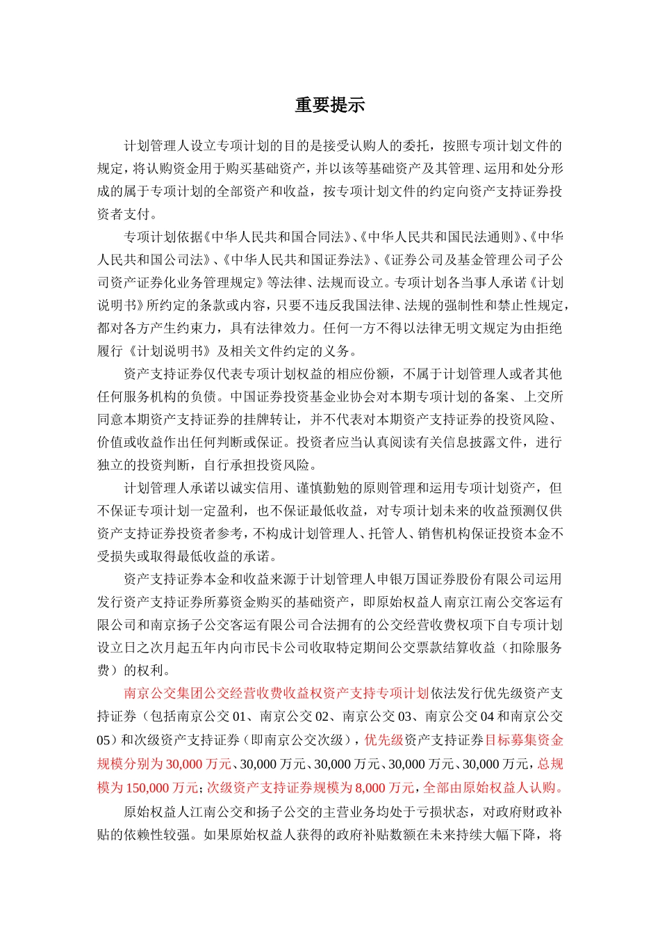 南京公交集团公交经营收费收益权资产支持专项计划说明书_第2页