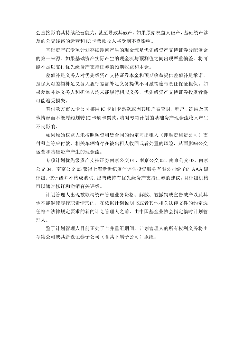 南京公交集团公交经营收费收益权资产支持专项计划说明书_第3页