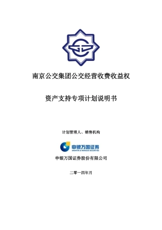 南京公交集团公交经营收费收益权资产支持专项计划说明书