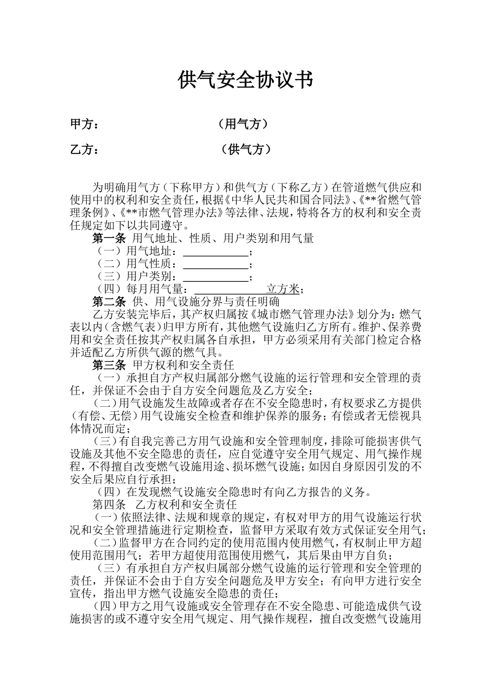 燃气安全协议_第1页