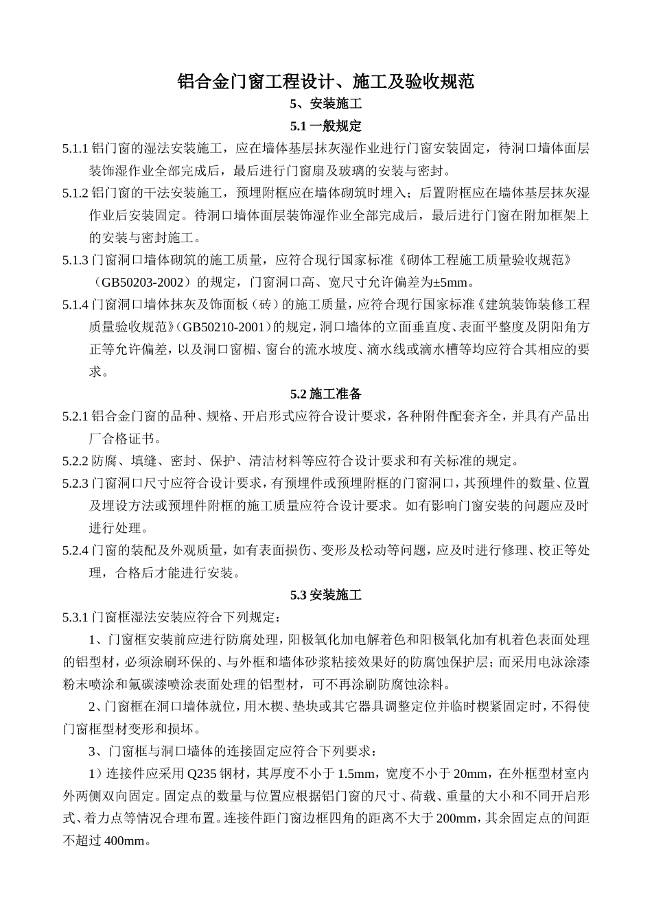 铝合金门窗工程设计、施工及验收规范_第1页