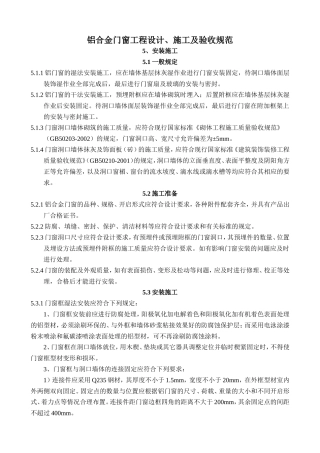 铝合金门窗工程设计、施工及验收规范