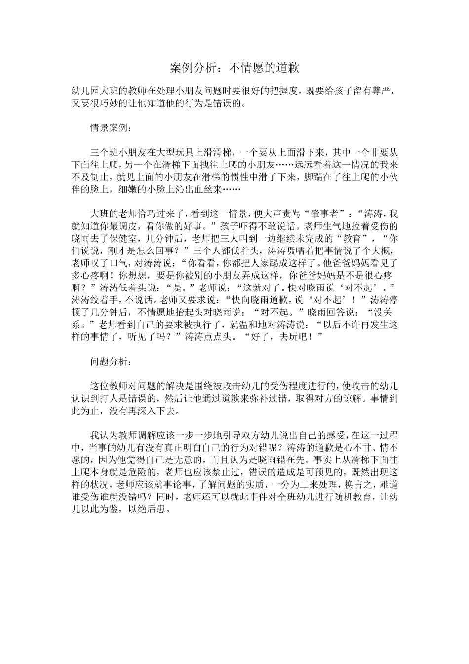 大班案例：不情愿的道歉_第1页