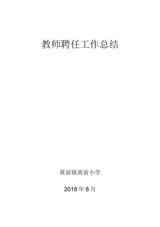 教师聘任工作总结