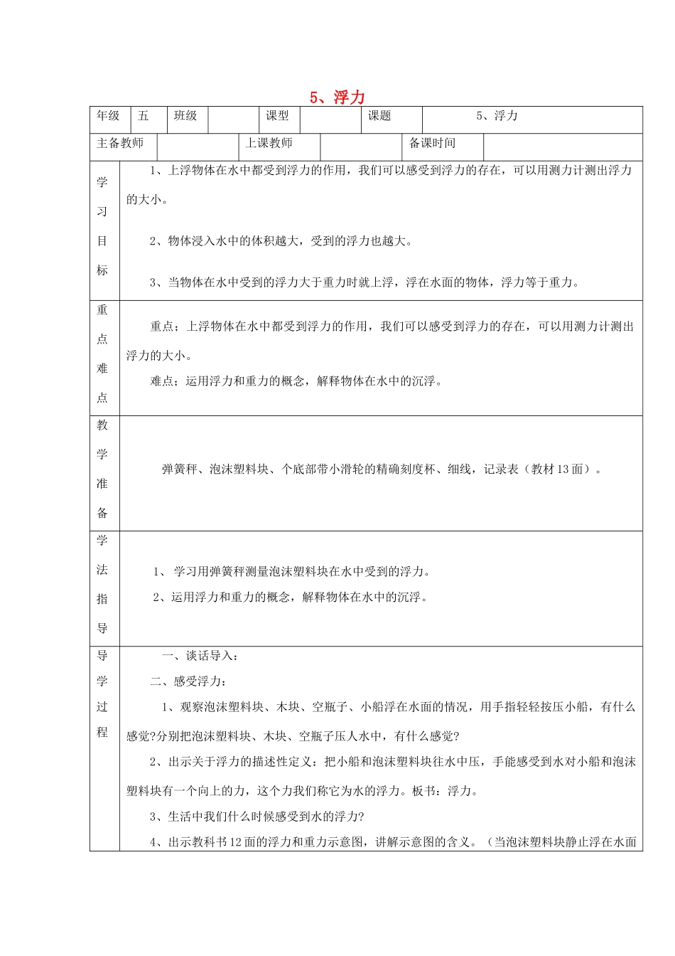 五年级科学下册 1.5《浮力》教案 教科版-教科版小学五年级下册自然科学教案_第1页