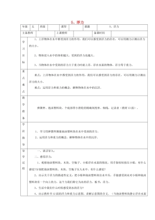 五年级科学下册 1.5《浮力》教案 教科版-教科版小学五年级下册自然科学教案