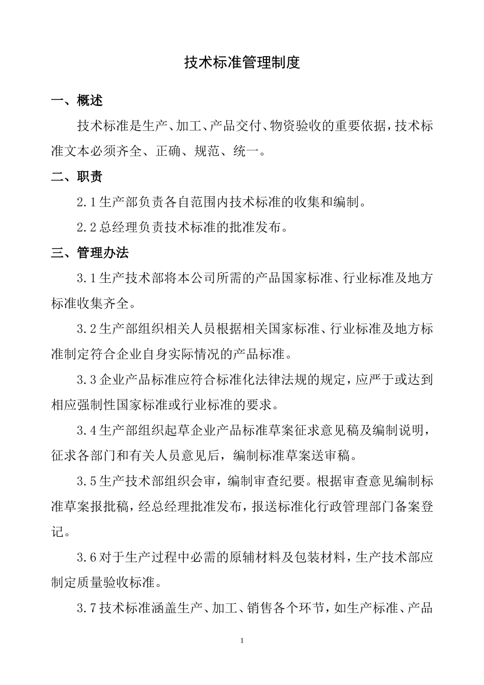 企业农产品质量安全管理制度_第1页
