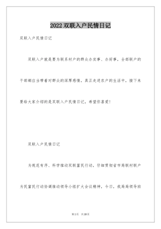 2024双联入户民情日记