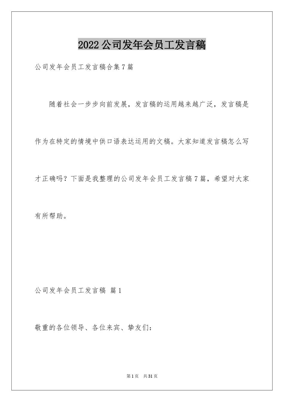 2024公司发年会员工发言稿_47_第1页