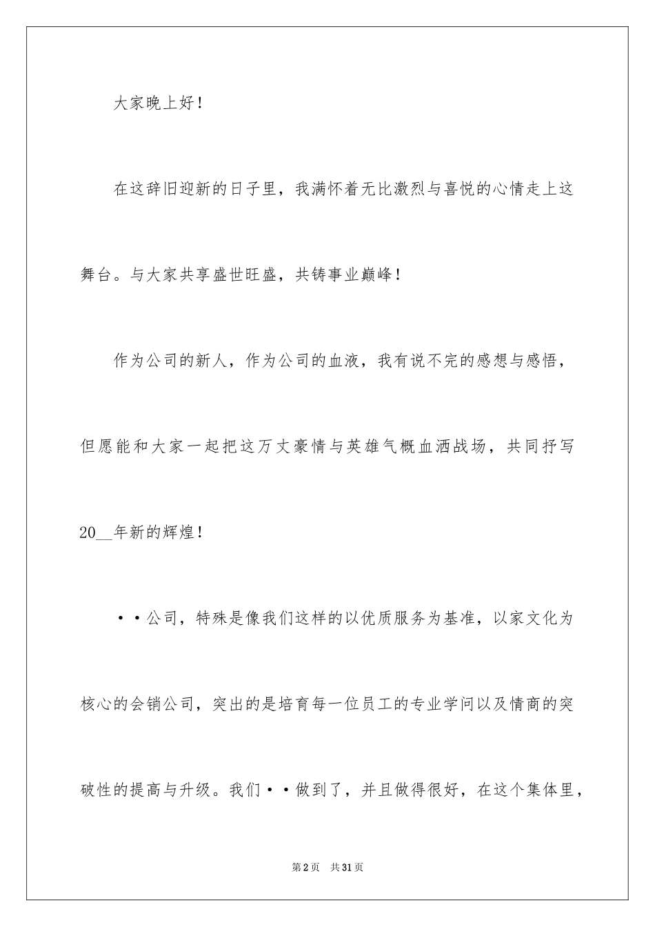 2024公司发年会员工发言稿_47_第2页