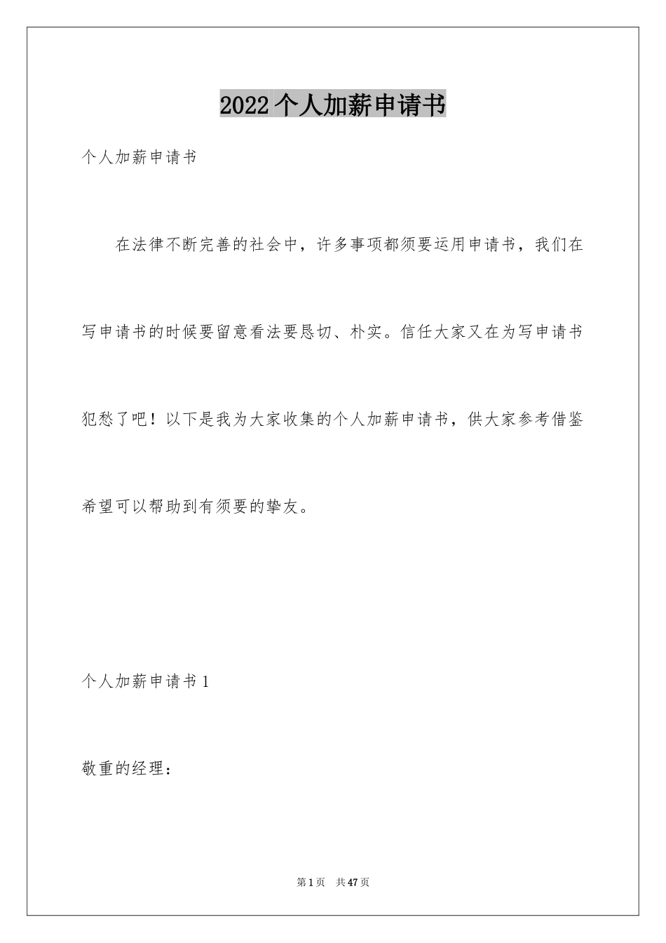 2024个人加薪申请书_6_第1页