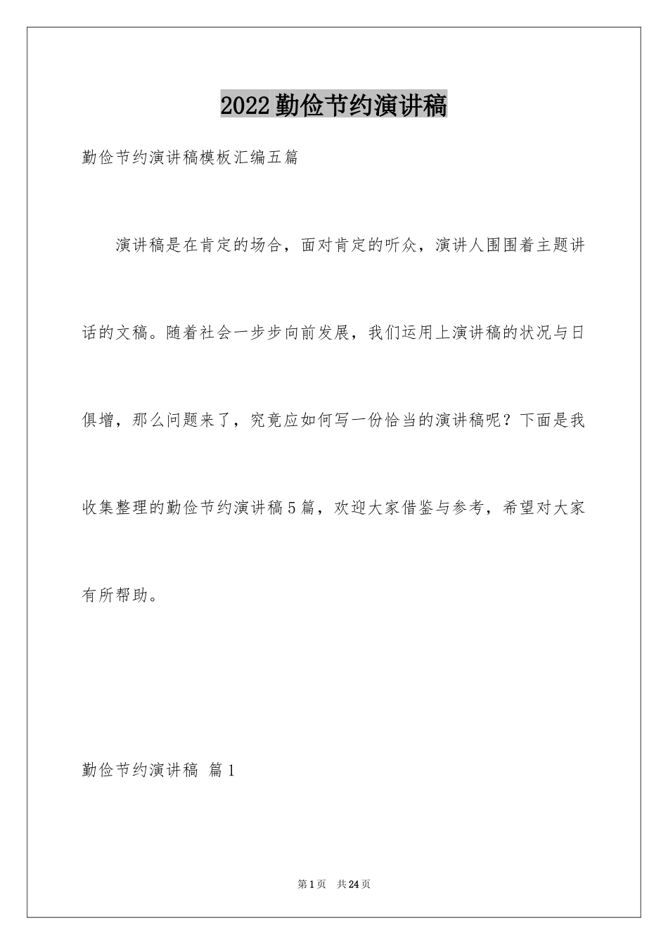 2024勤俭节约演讲稿_1008_第1页