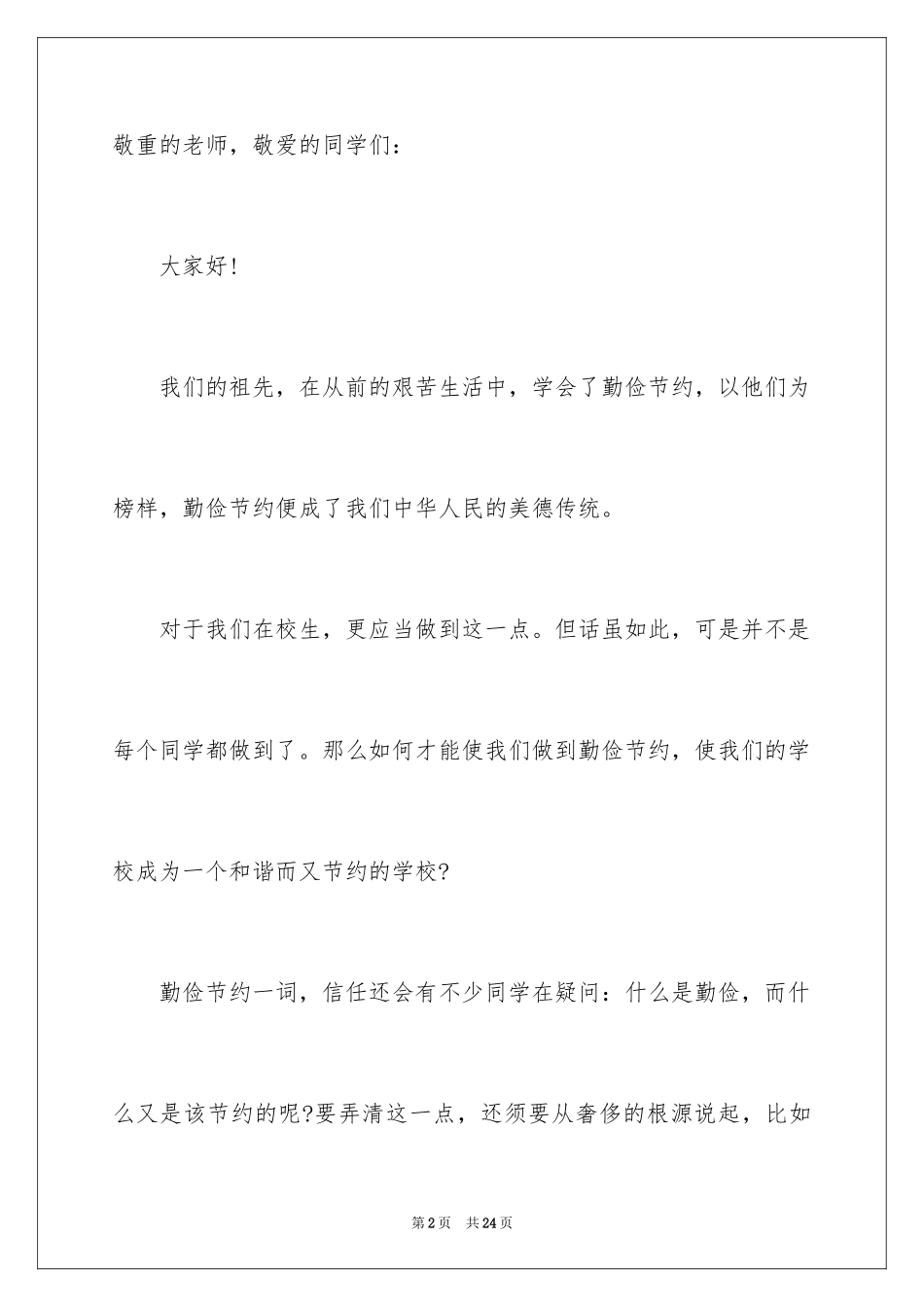 2024勤俭节约演讲稿_1008_第2页