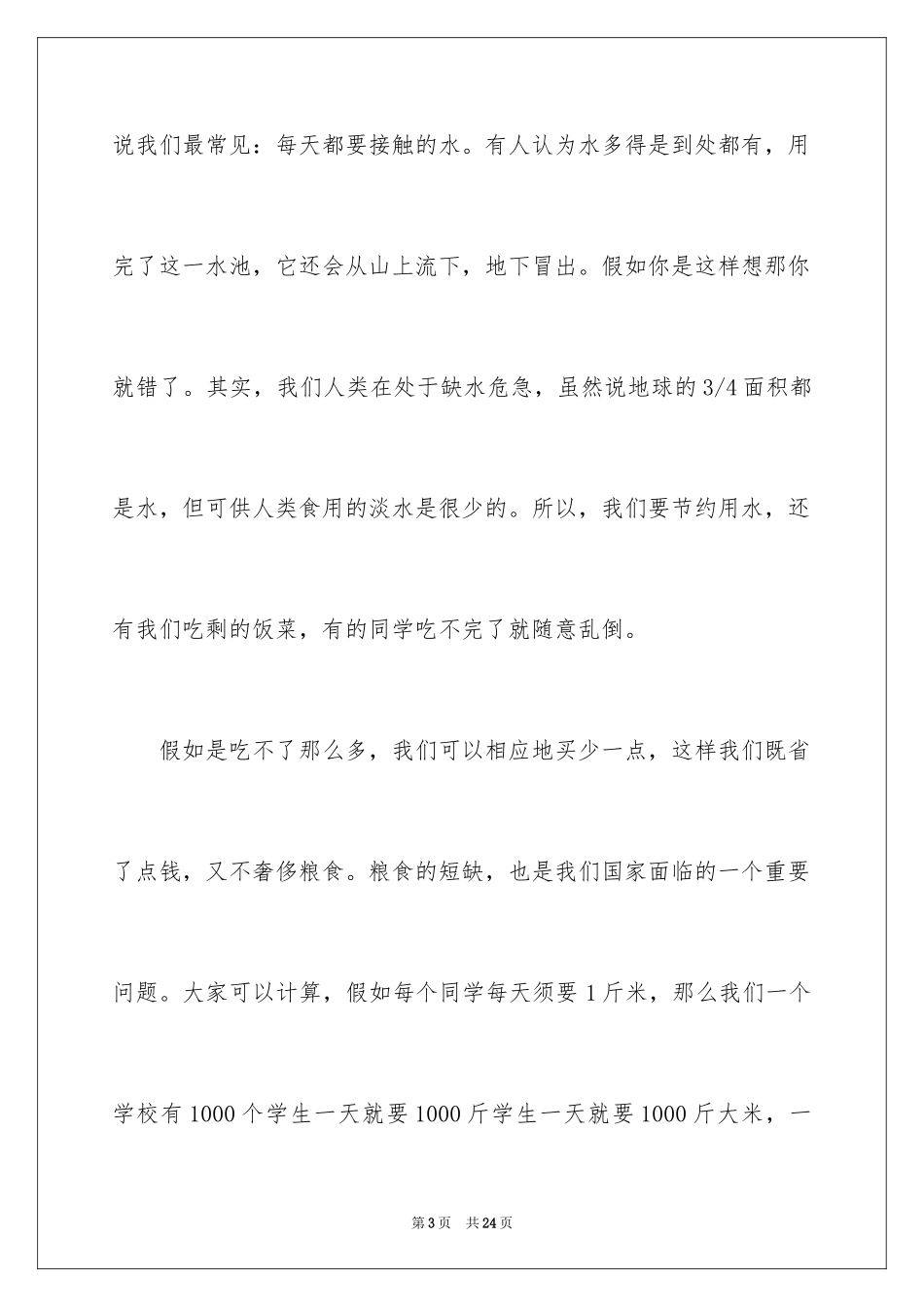 2024勤俭节约演讲稿_1008_第3页
