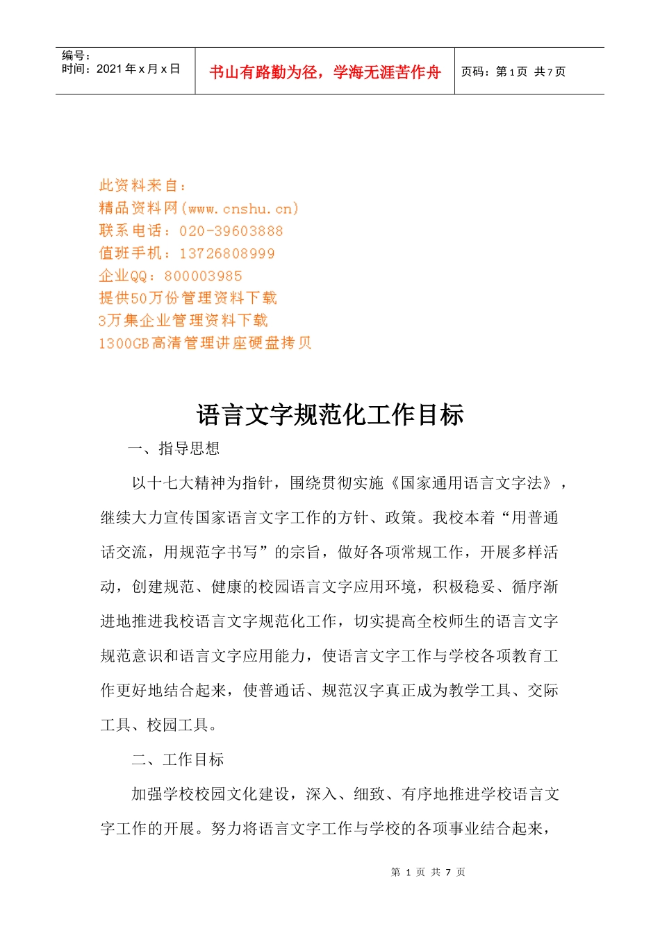 语言文字规范化工作计划_第1页