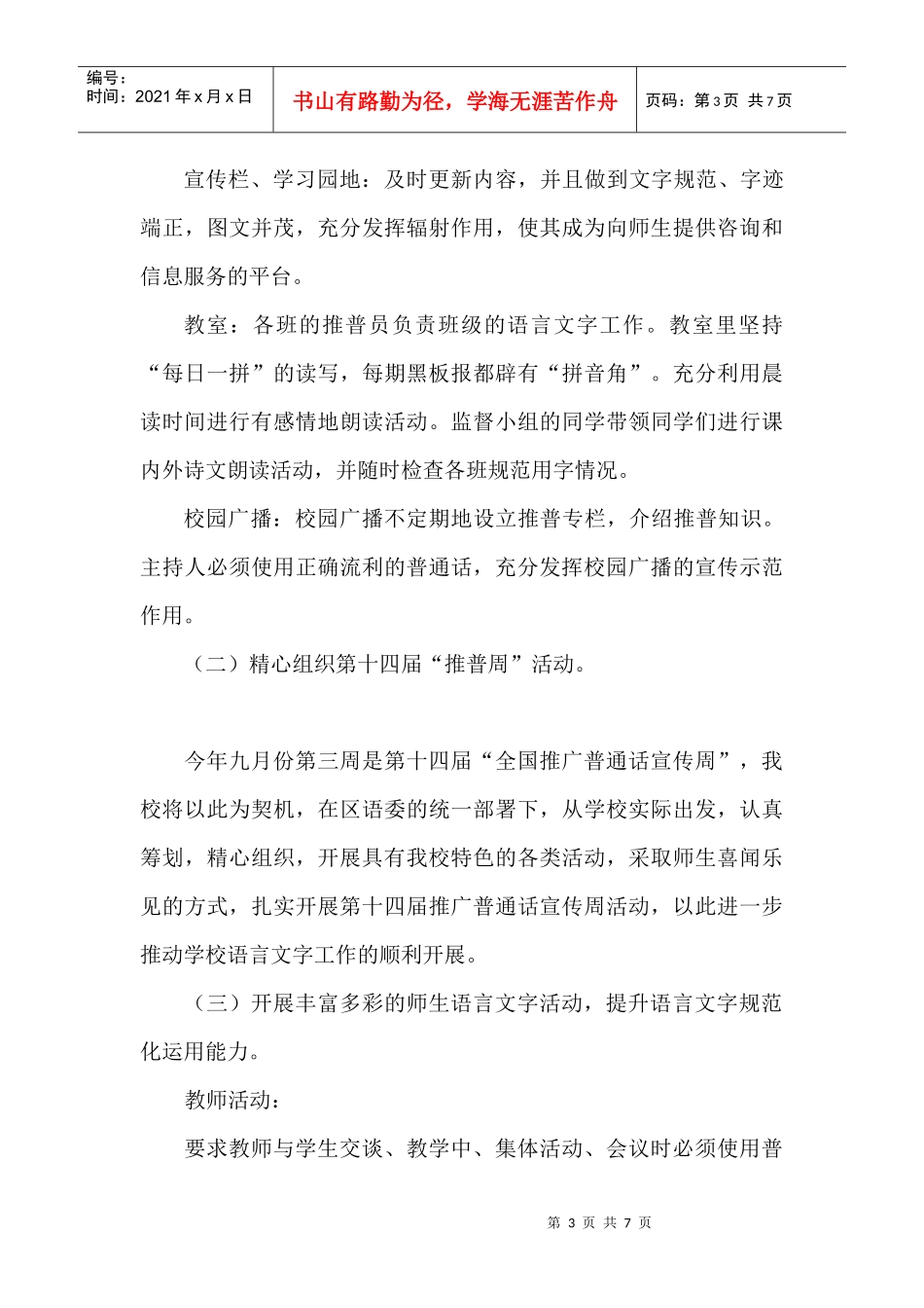 语言文字规范化工作计划_第3页